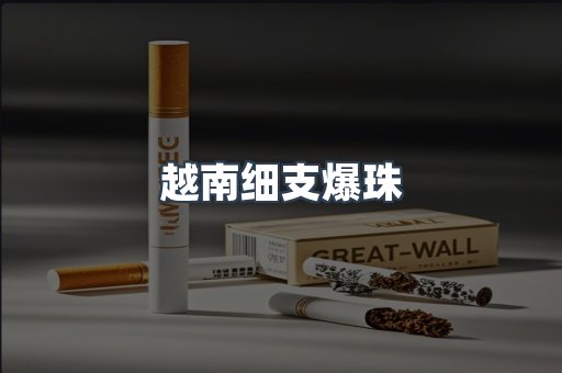 越南细支爆珠