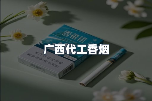 广西代工香烟