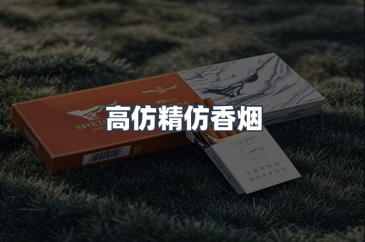 高仿精仿香烟